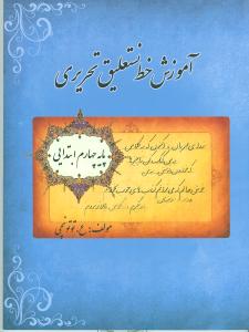 آموزش خط نستعلیق تحریری پایه چهارم ابتدایی